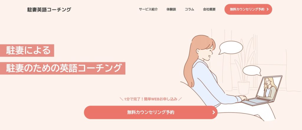 駐妻英語コーチングサービスサイト