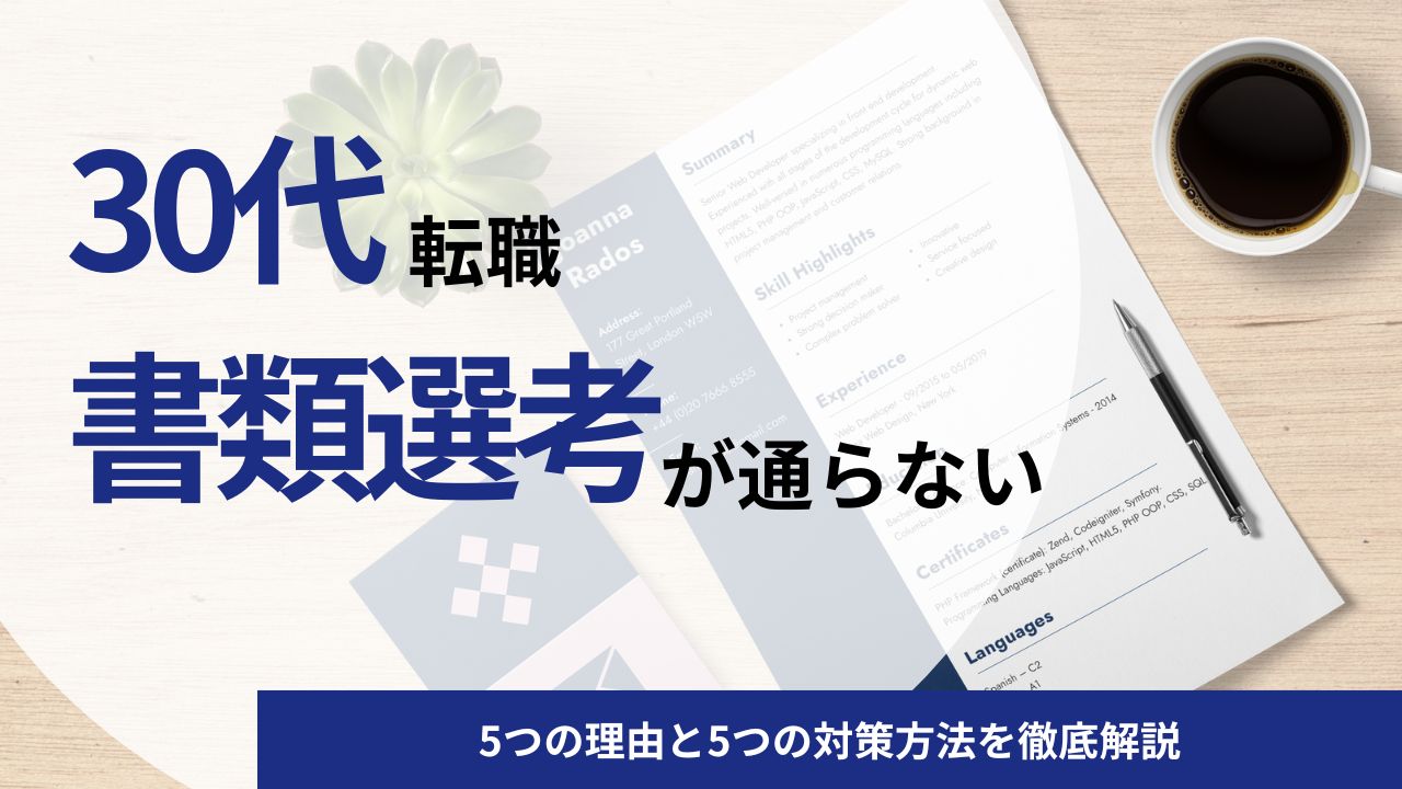 【30代転職】書類選考が通らないときの5つの理由と5つの対策方法を徹底解説
