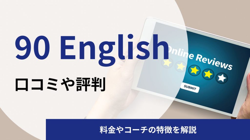 90 Englishの口コミや評判を徹底調査!料金やコーチの特徴を解説