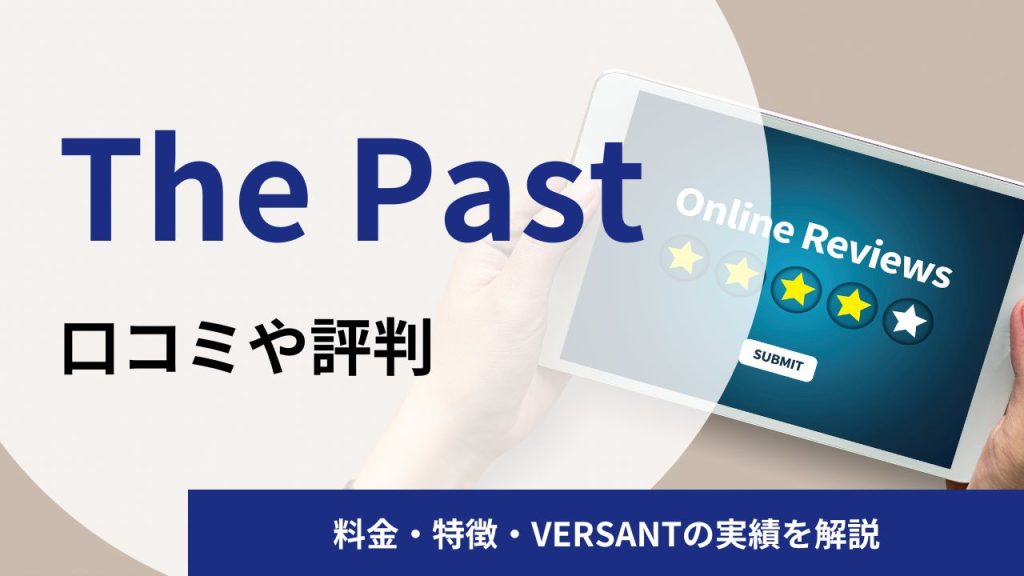 The Pastの口コミや評判を徹底調査!料金・特徴・VERSANTの実績を解説
