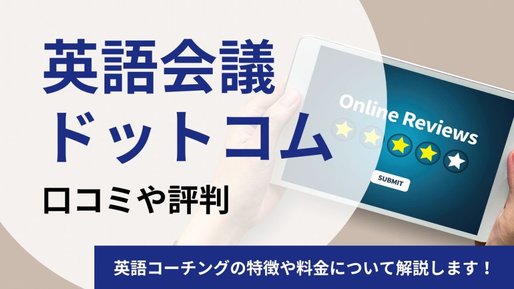英語会議ドットコムの口コミや評判を徹底調査!英語コーチングの特徴や料金について解説します!
