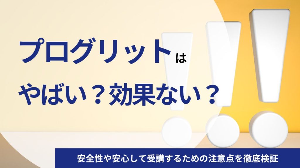 プログリット(PROGRIT)はやばい？効果ない？安全性や安心して受講するための注意点を徹底検証