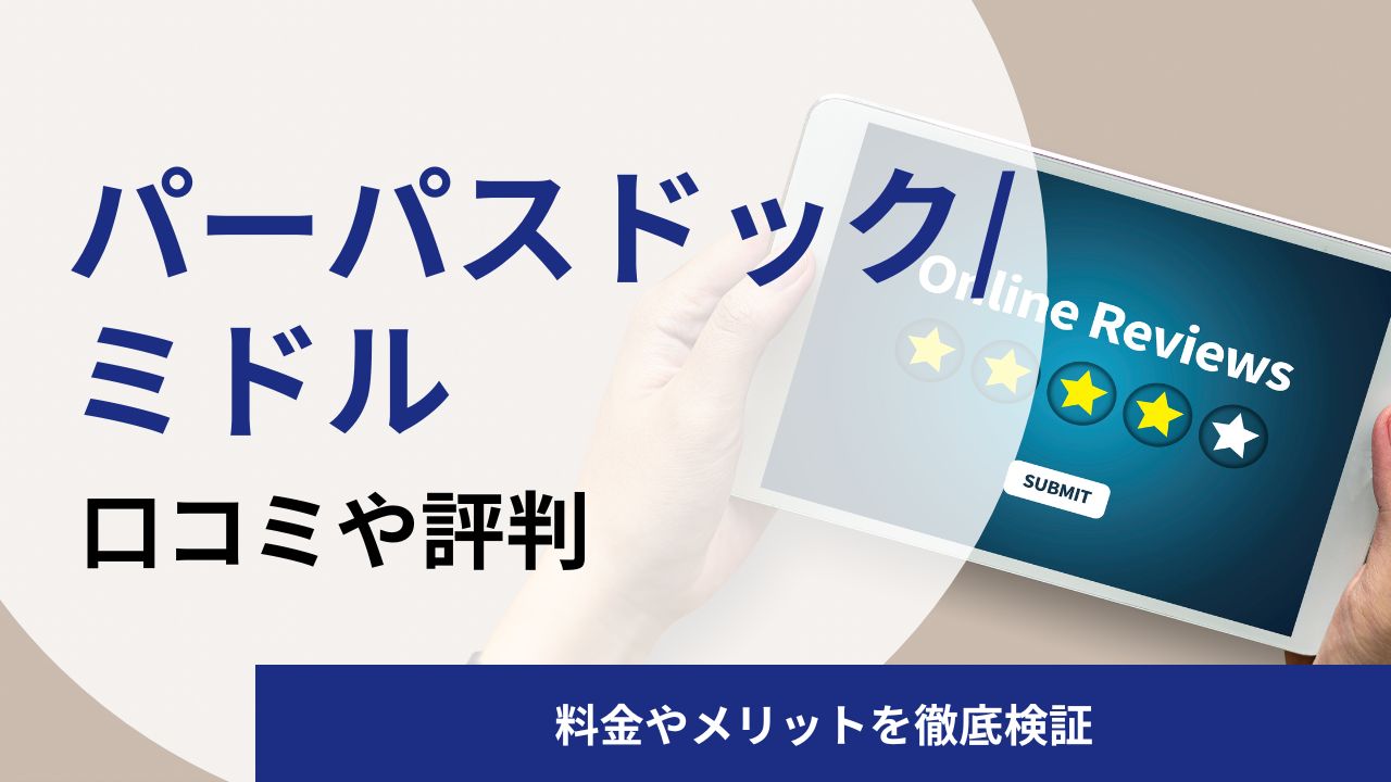パーパスドック/ミドルの口コミや評判を徹底調査！料金やメリットについて解説します！