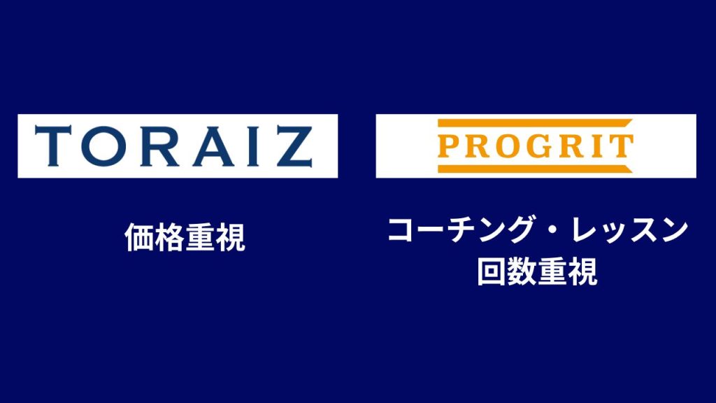 価格重視ならトライズ、サポート回数重視ならプログリット