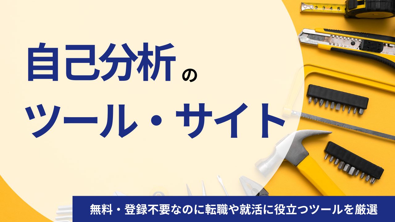 自己分析ツール・サイトのおすすめ5選｜無料・登録不要なのに転職や就活に役立つツールを厳選
