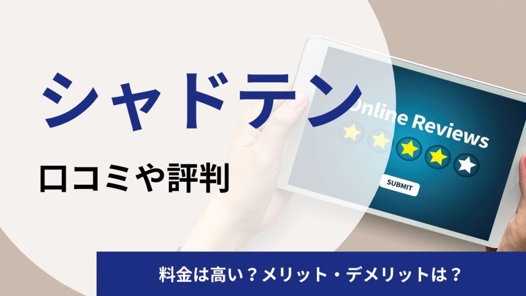 シャドテンの口コミや評判｜料金は高い？メリット・デメリットは？リアルな意見を検証！