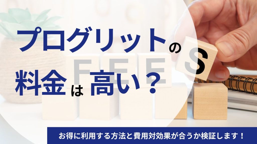 プログリット(PROGRIT)の料金は高い？お得に利用する方法と費用対効果が合うか検証します！