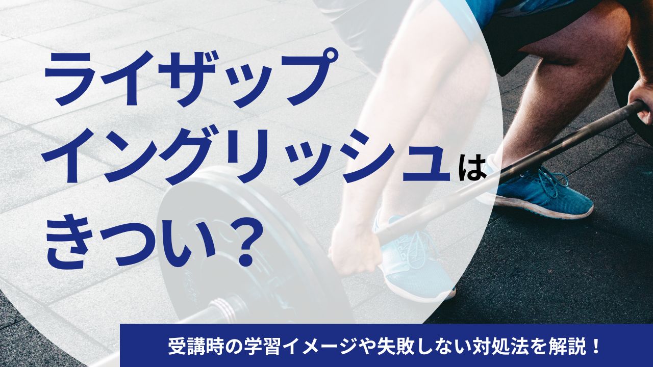 ライザップイングリッシュはきつい?失敗する?受講時の学習イメージや失敗しない対処法を解説!