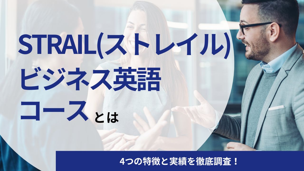 STRAIL(ストレイル)のビジネス英語コースとは｜4つの特徴と英会話の実績を徹底調査！