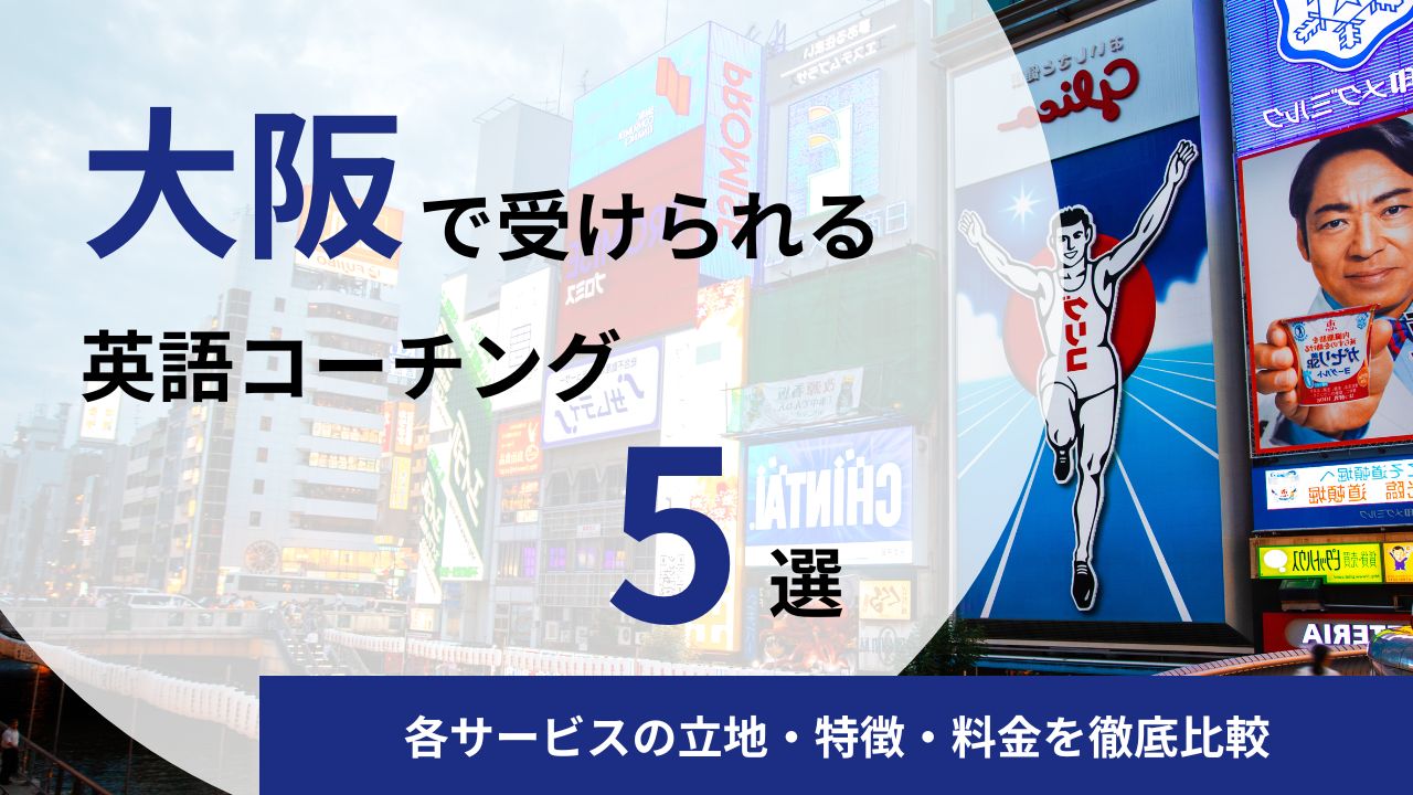 大阪で受けられる英語コーチング5選｜各サービスの立地・特徴・料金を徹底比較
