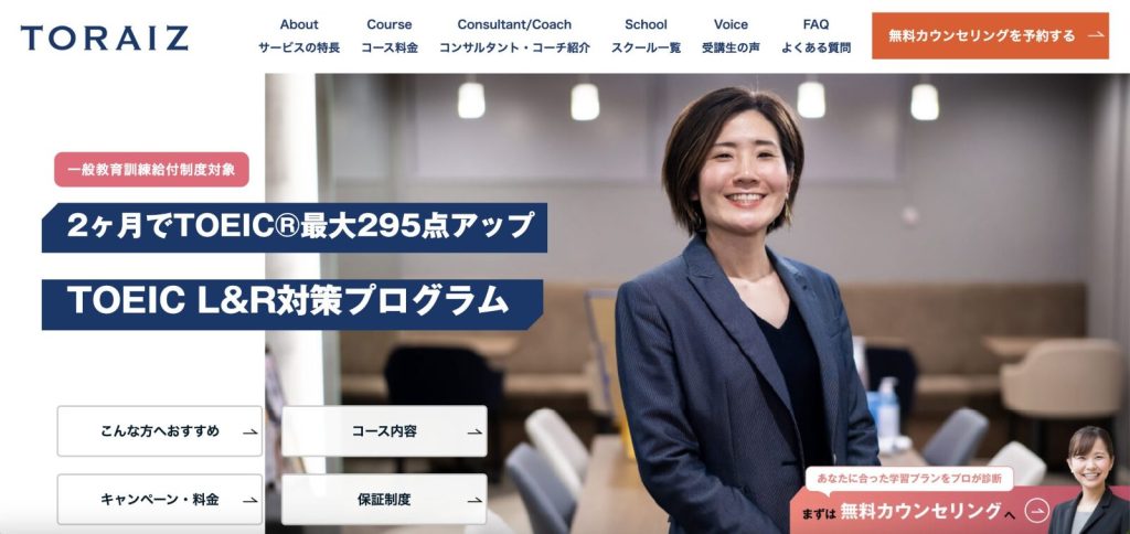 TORAIZ(トライズ)のTOEIC L&R対策コース