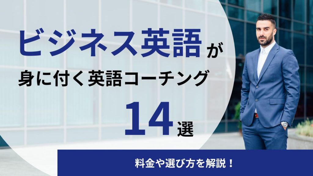 【徹底比較】ビジネス英語が最短で身につく英語コーチング14選｜料金や選び方を解説！