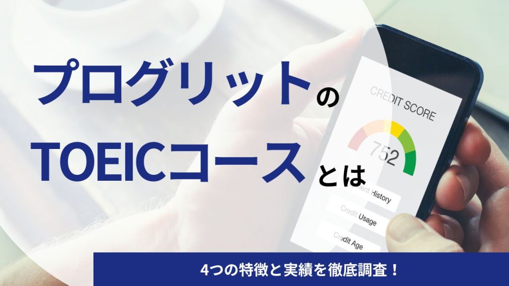 プログリット(PROGRIT)のTOEICコースとは｜4つの特徴と実績を徹底調査！
