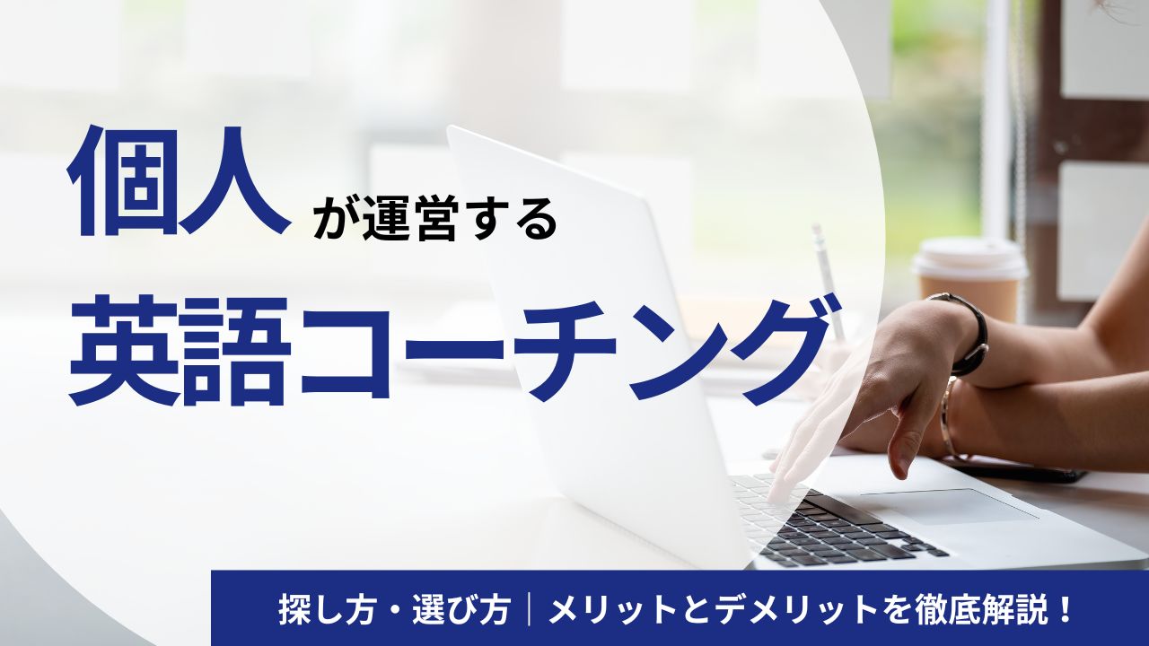 個人が運営する英語コーチングの探し方・選び方｜メリットとデメリットを徹底解説！