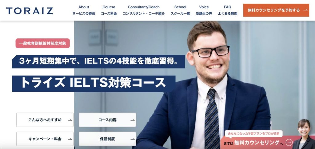 TORAIZ(トライズ)のIELTS対策コース