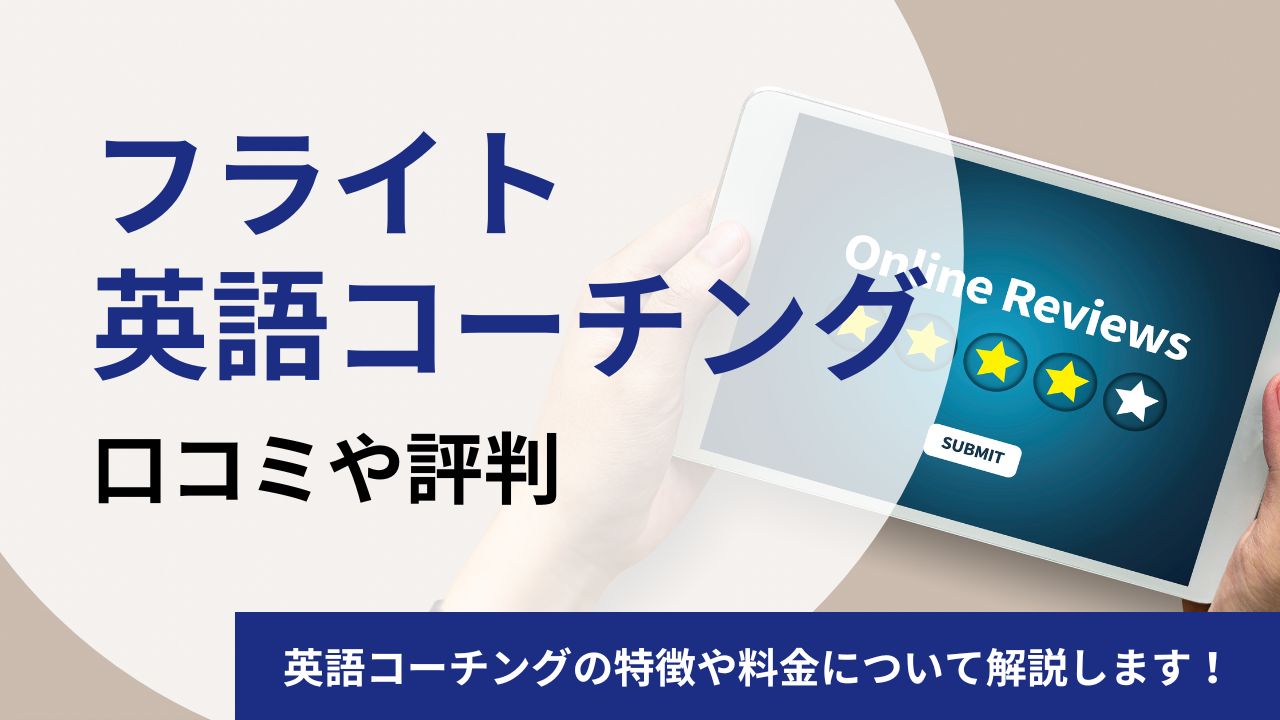 フライト英語コーチングの口コミや評判を徹底調査！特徴や料金について解説します！
