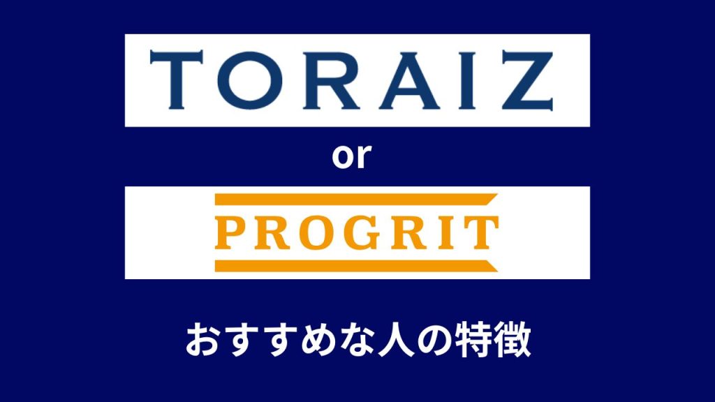 トライズとプログリットがおすすめな人の特徴
