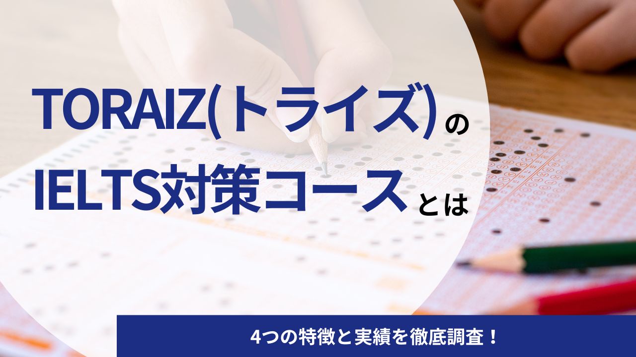 TORAIZ(トライズ)のIELTS対策コースとは｜4つの特徴と実績を徹底調査！