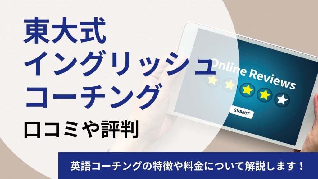 東大式イングリッシュコーチングの口コミや評判を徹底調査！特徴や料金について解説します！