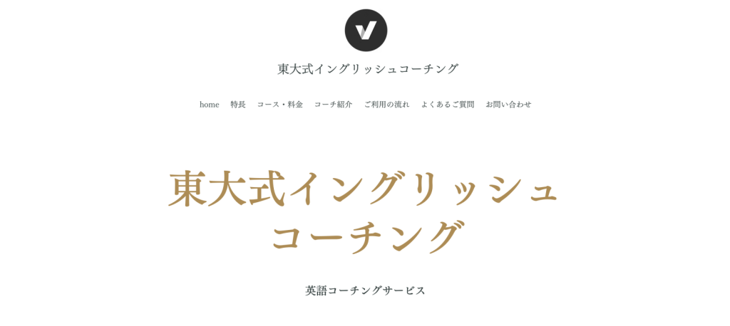 東大式イングリッシュコーチングサービスサイト