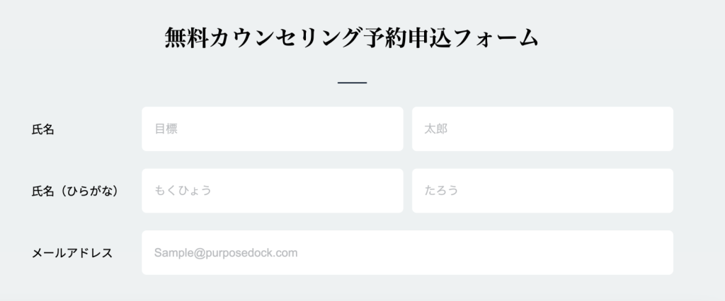 パーパスドック/ミドル無料カウンセリングフォーム