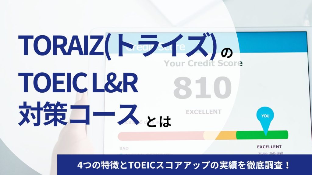 TORAIZ(トライズ)のTOEIC L&R対策コースとは｜4つの特徴とTOEICスコアアップの実績を徹底調査！