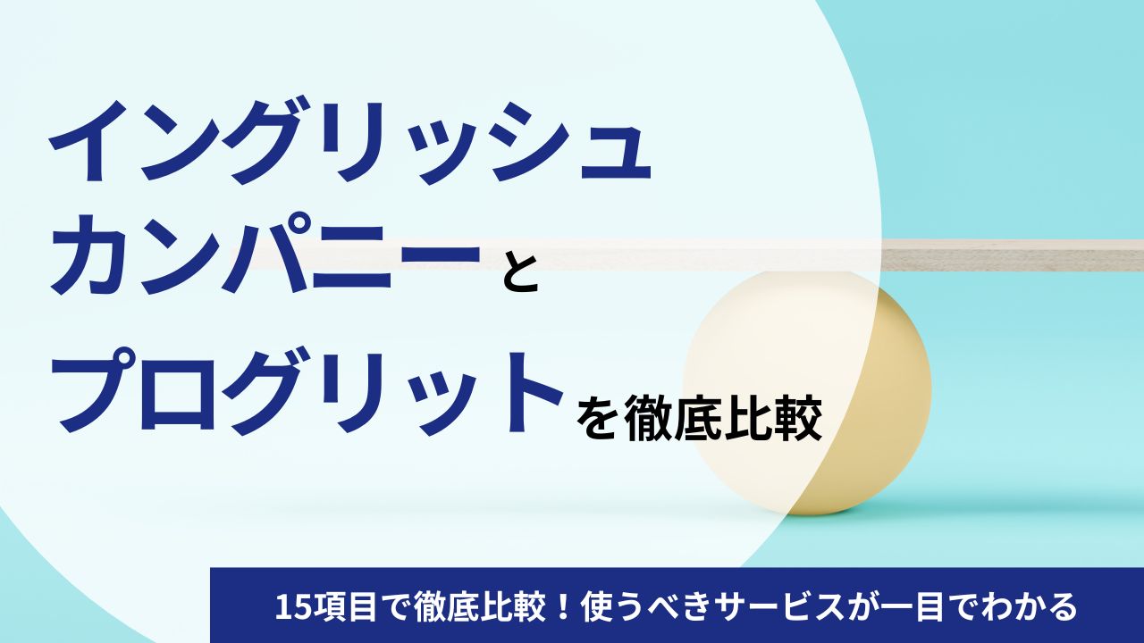 【比較】イングリッシュカンパニーとプログリットを15項目で徹底比較！使うべきサービスが一目でわかる