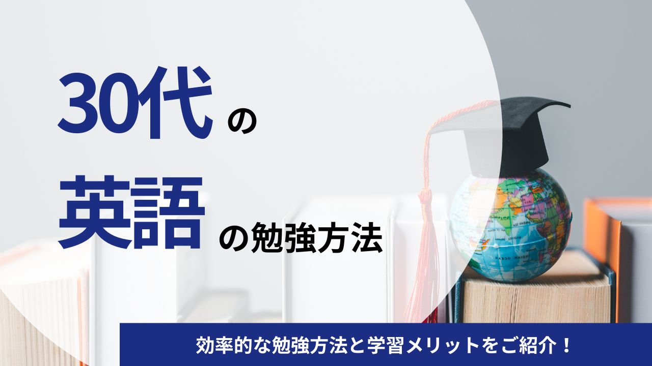30代で英語を勉強をするのは遅い？効率的な勉強方法と学習メリットをご紹介！