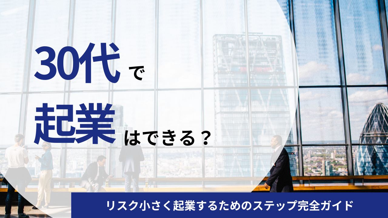 30代で会社を辞めなくても起業はできる？リスク小さく起業するためのステップ完全ガイド