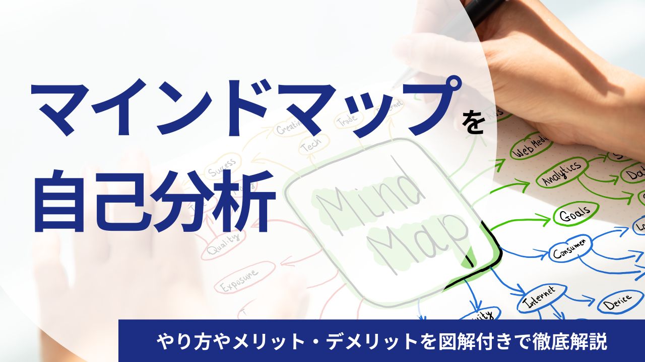 マインドマップを使った自己分析のやり方を6ステップで解説!メリット・デメリットと合わせてご紹介します