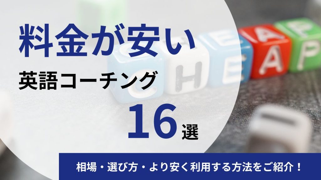 【徹底比較】料金が安い英語コーチング16選｜相場・選び方・より安く利用する方法をご紹介！