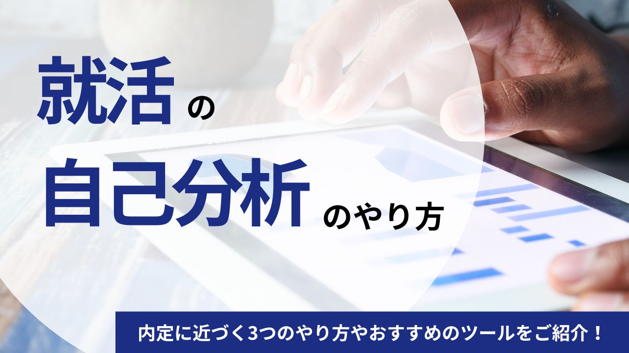 【項目別】就活の自己分析のやり方｜内定に近づく3つのやり方やおすすめのツールをご紹介！