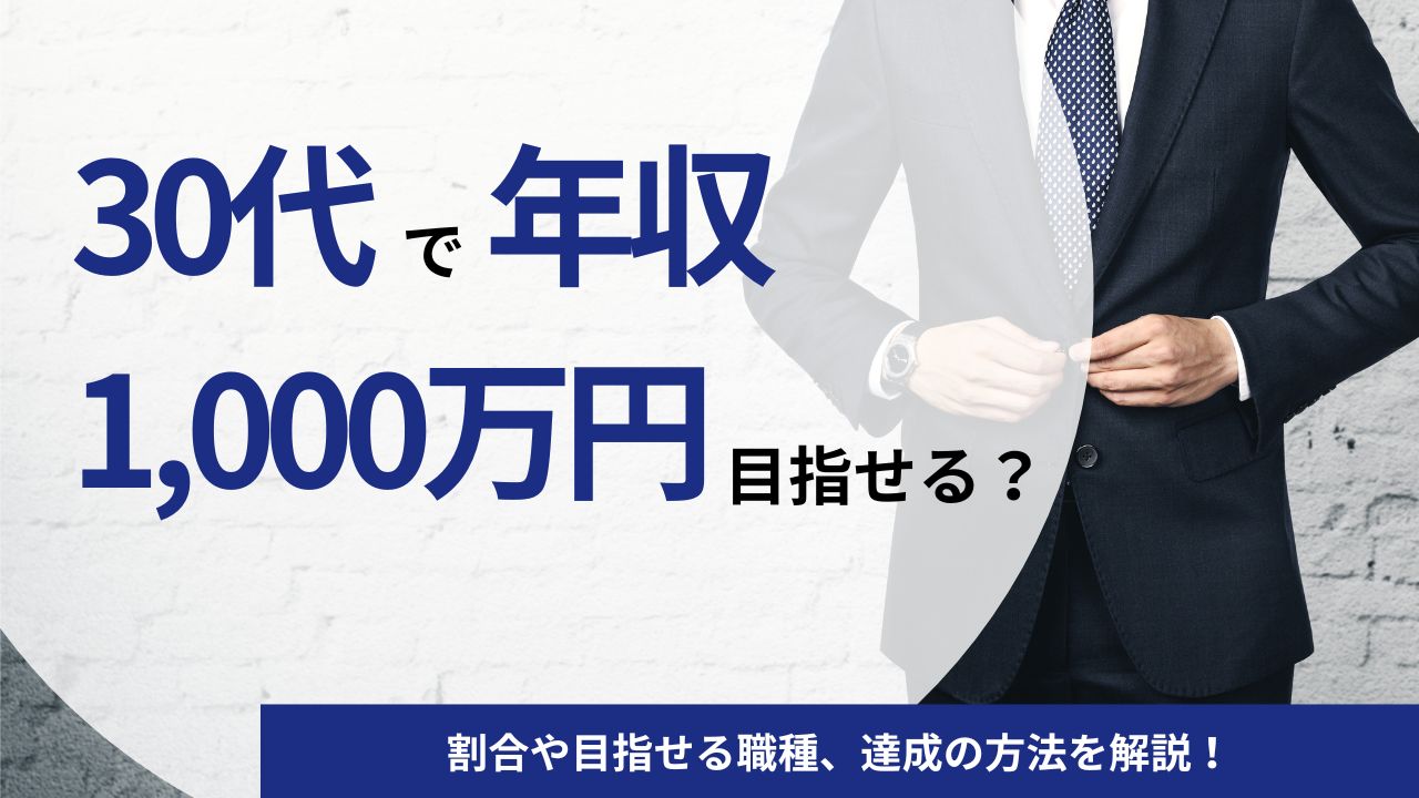 30代で年収1,000万円を達成する人の割合は？目指せる職種や達成の方法を解説！