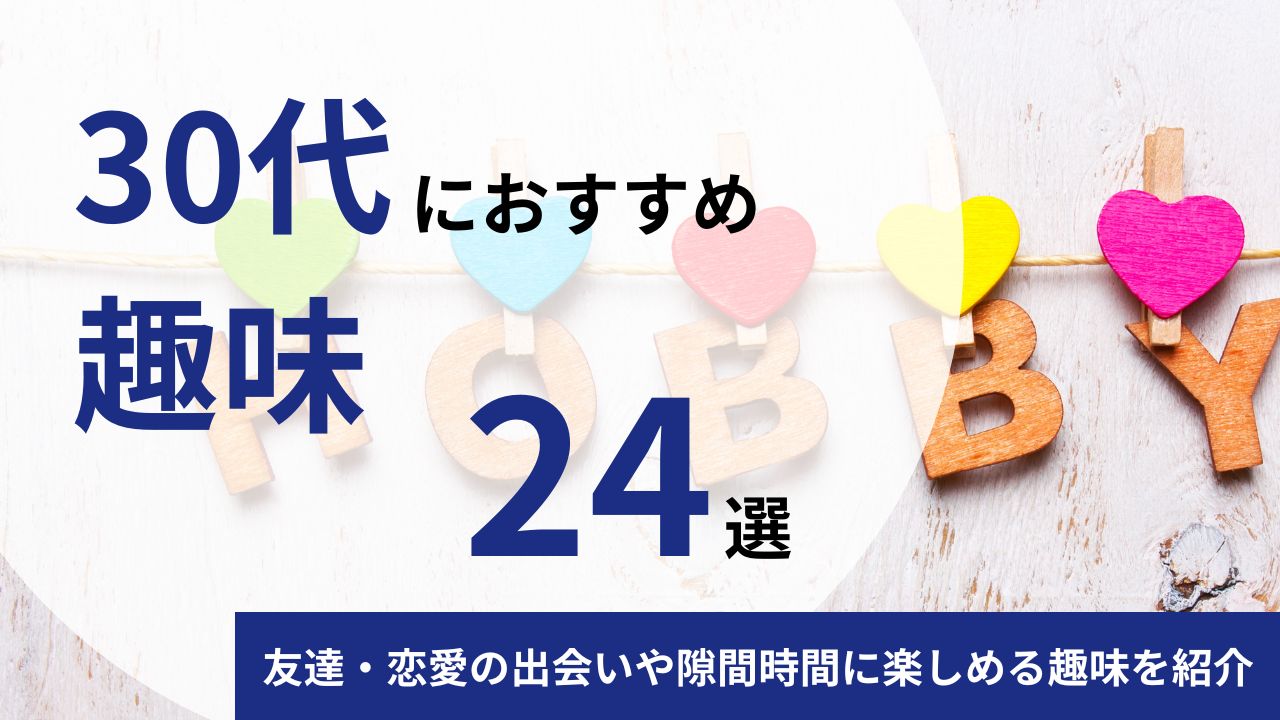 【男女別】30代におすすめの趣味24選｜友達・恋愛の出会いや隙間時間に楽しめる趣味を一覧で紹介