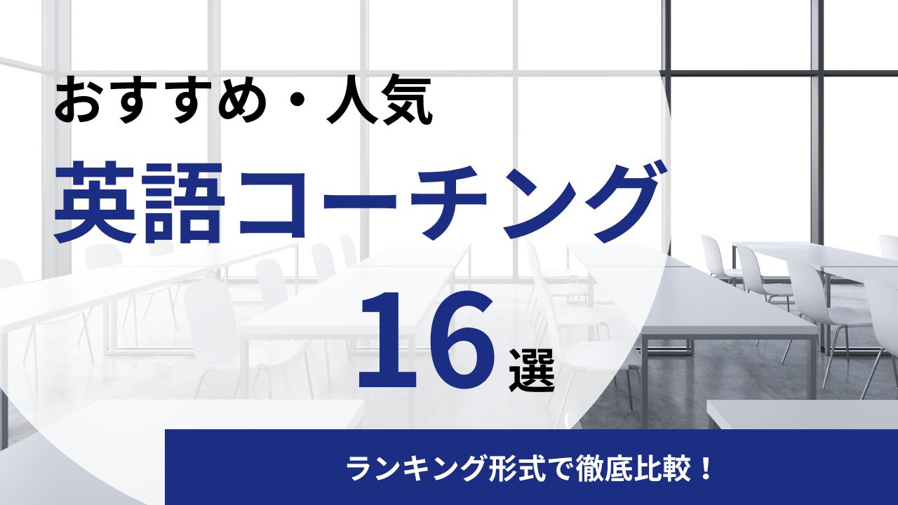 【2026年】おすすめの英語コーチングスクール16選をランキング形式で徹底比較