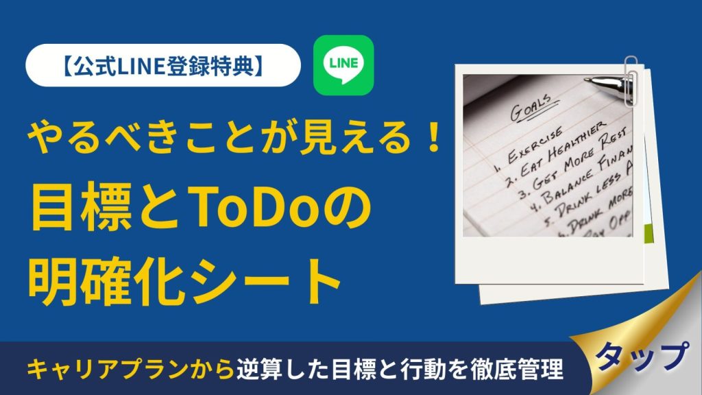 目標とToDoの明確化シート