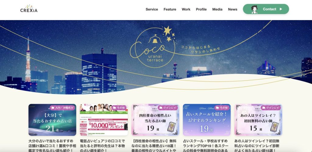 CoCo占いテラス