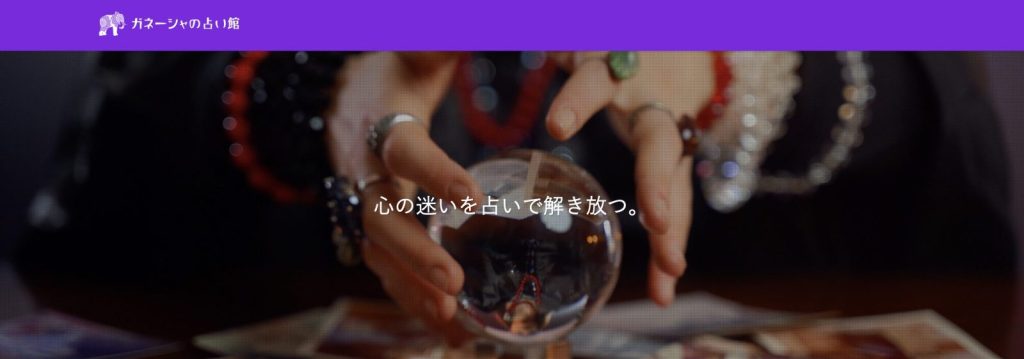 ガネーシャの占い館