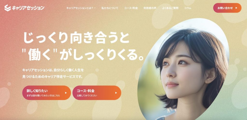 キャリアセッションサービスサイト