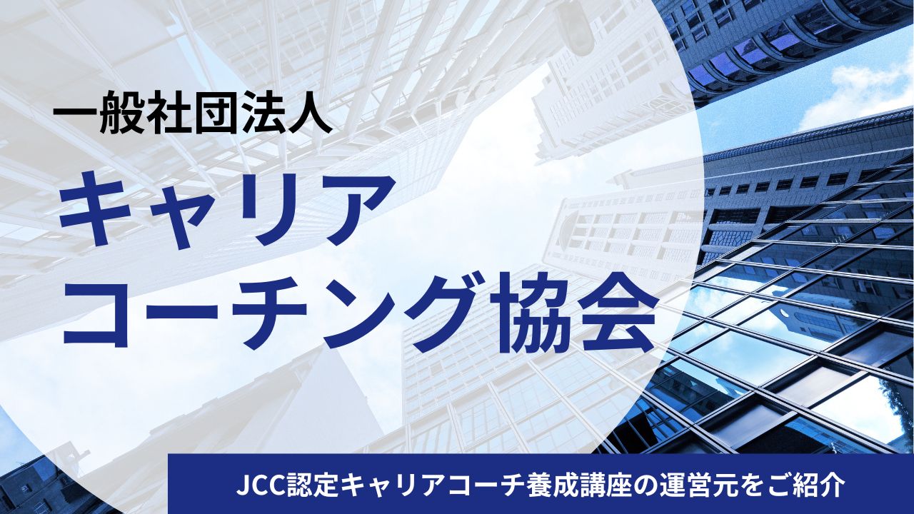 一般社団法人キャリアコーチング協会とは？JCC認定キャリアコーチ養成講座の運営元と講座の特徴・料金をご紹介