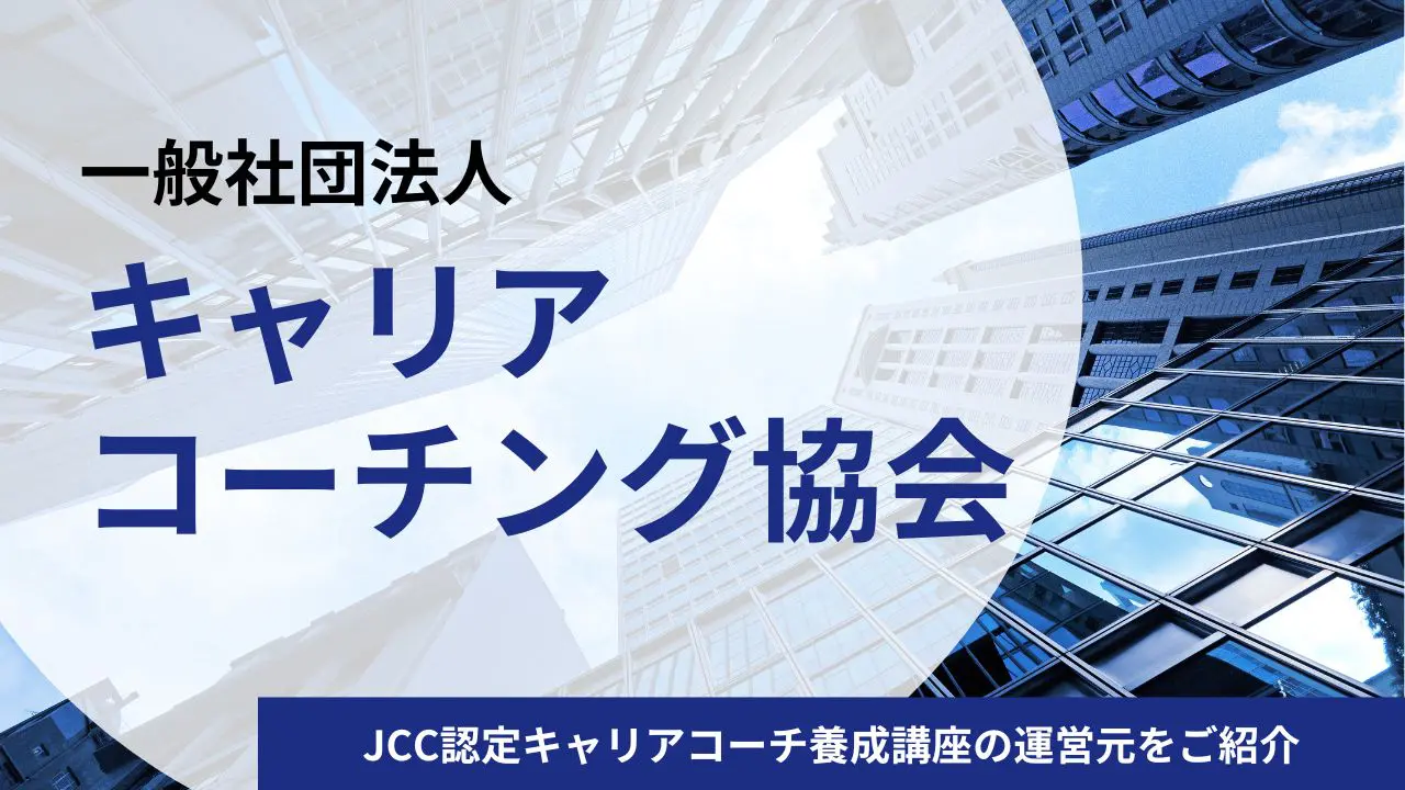 一般社団法人キャリアコーチング協会とは？JCC認定キャリアコーチ養成講座の運営元と講座の特徴・料金をご紹介 | Ecoleによるコーチングブログ