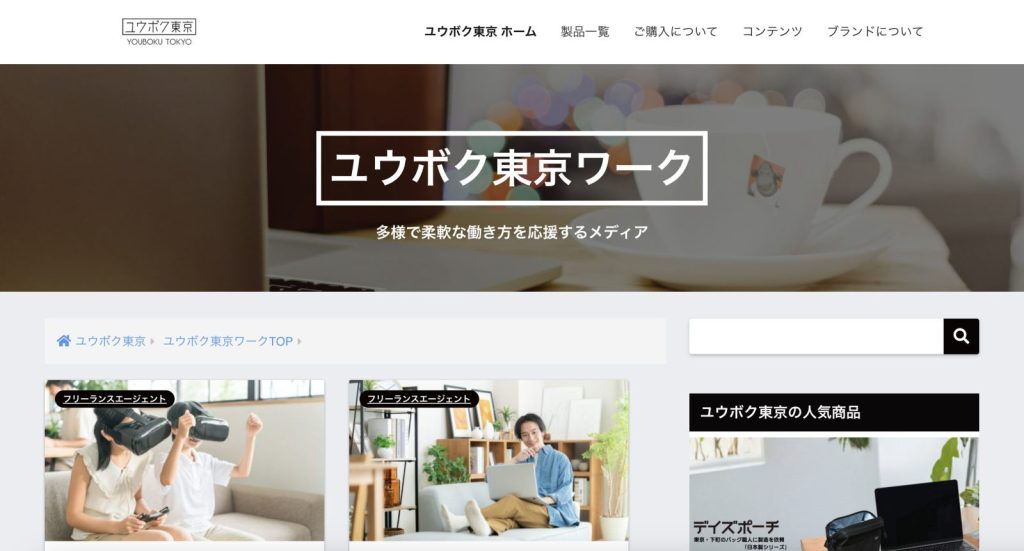 フリーランスエージェント ユウボク東京ワーク