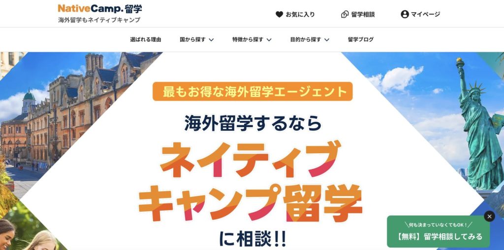 ネイティブキャンプ留学