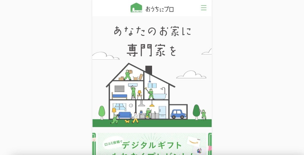 おうちにプロ