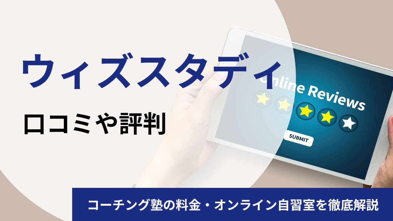ウィズスタディの口コミ・評判を調査！コーチング塾の料金・サポート内容・オンライン自習室を徹底解説