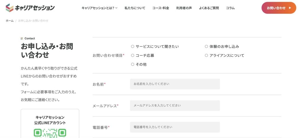キャリアセッションお問い合わせフォーム