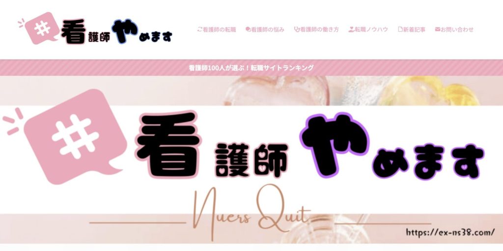 #看護師やめます