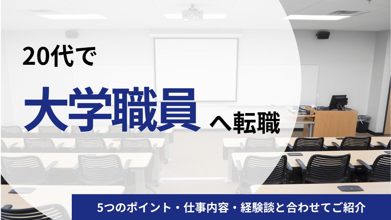 20代で大学職員への転職を成功させる5つのポイント｜仕事内容・経験談と合わせてご紹介