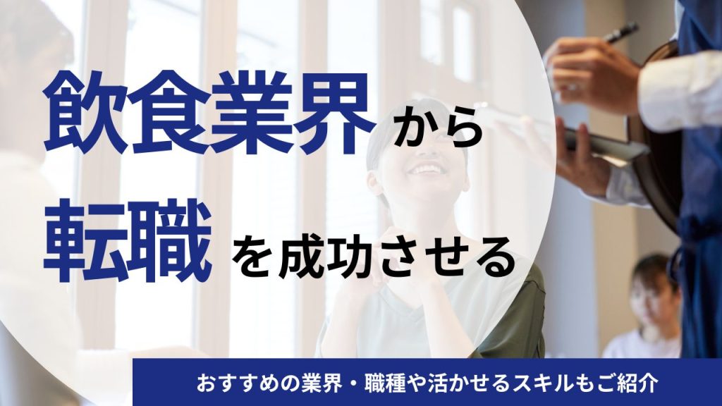 飲食業界からの転職を成功させるための5つのポイント｜おすすめ業界・職種や転職理由をご紹介