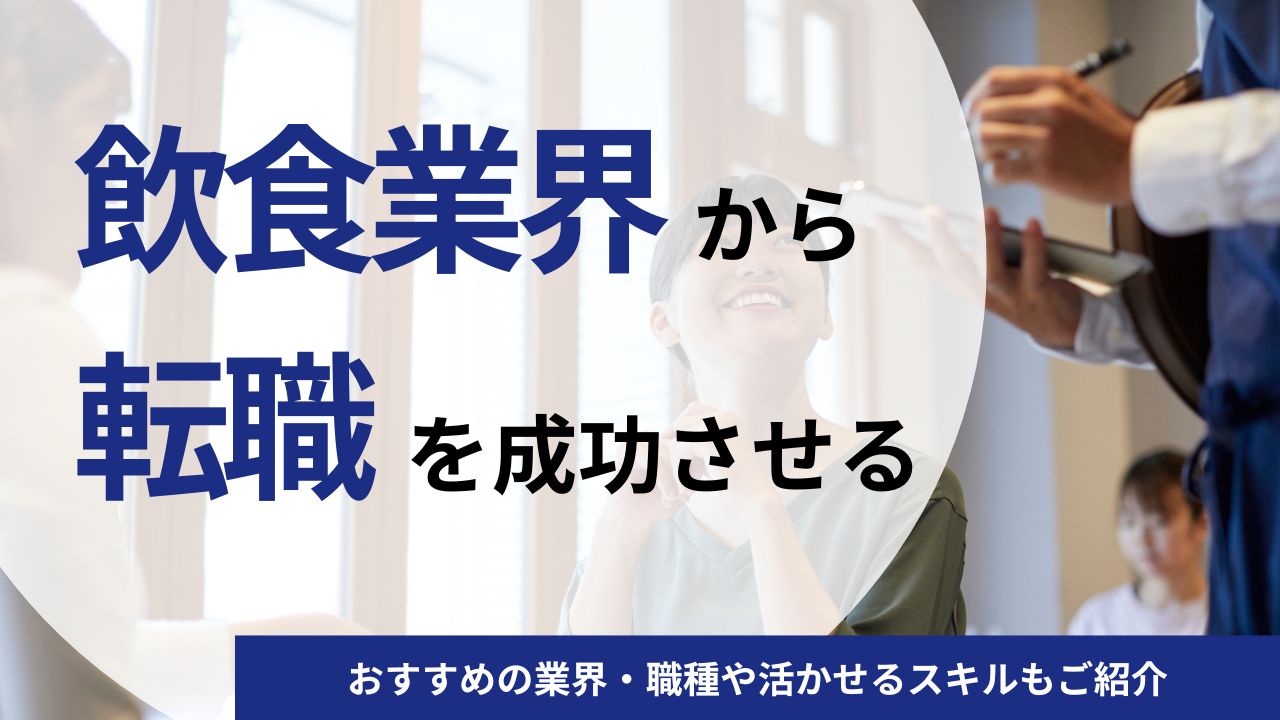 飲食業界からの転職を成功させるための5つのポイント｜おすすめ業界・職種や転職理由をご紹介